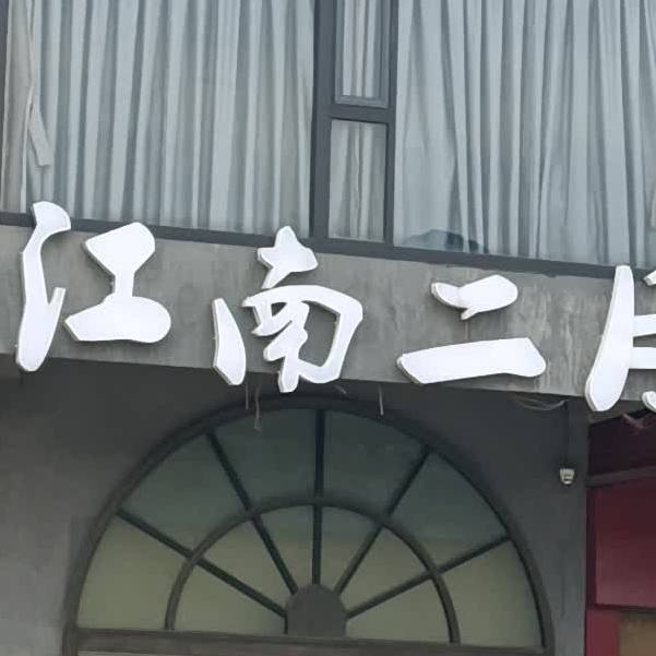 江南餐馆