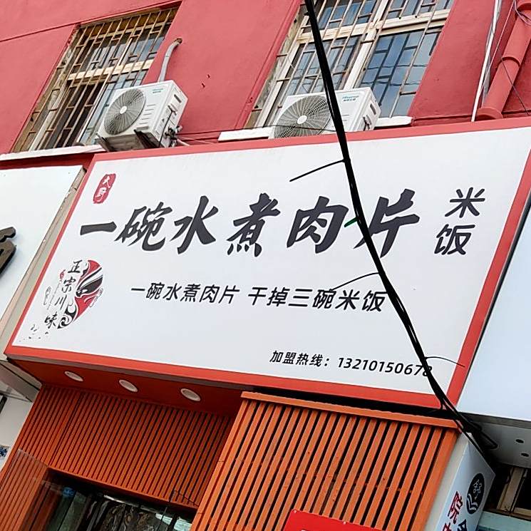 母家铭一碗水煮肉片