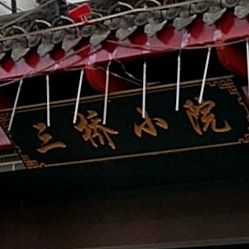 三桥小院·烧烤·东北菜