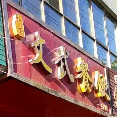 文武饭馆(一分店)