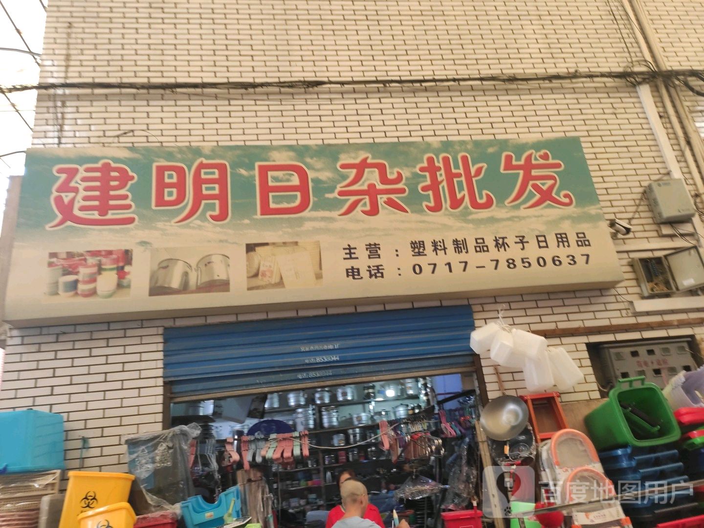 建明日杂批发