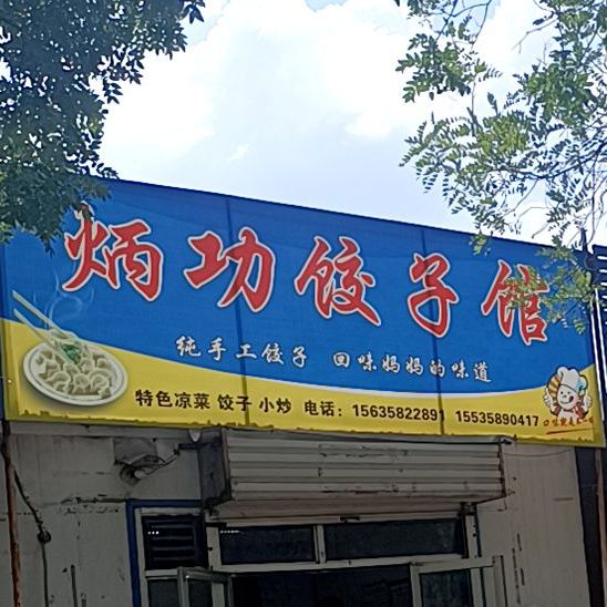 炳功饺子馆