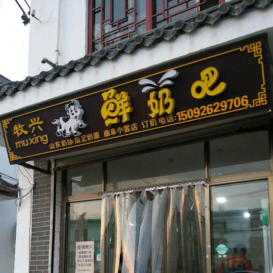 牧兴散鲜奶吧(曲阜小雪店)