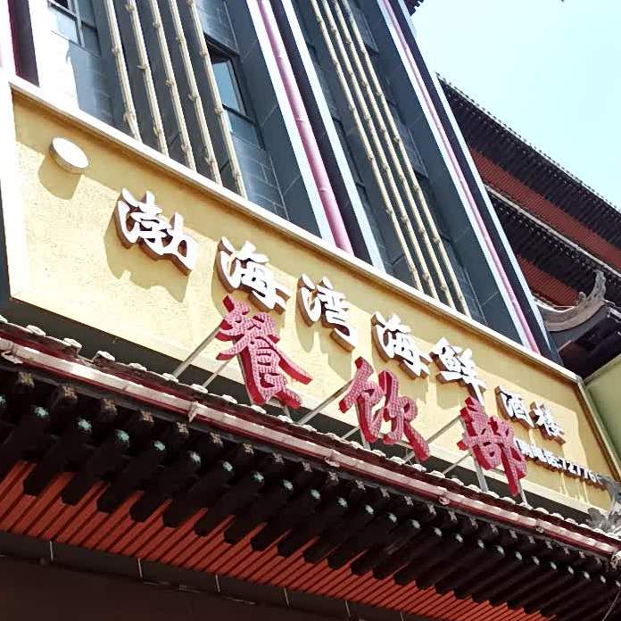 渤海湾海鲜楼楼