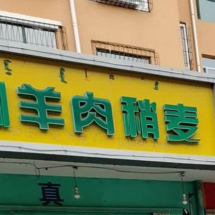 黄渠桥清真福星羊羔肉餐厅(胜利佳苑店)