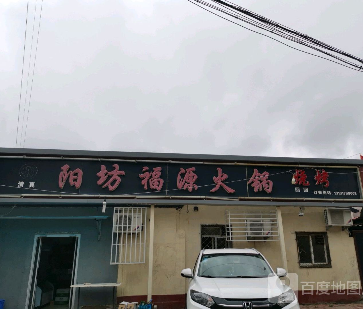 清真阳坊福源火锅烧烤涮肉