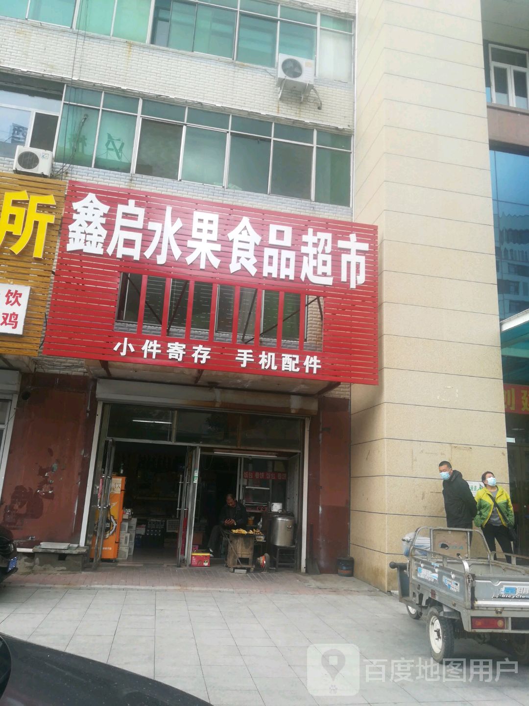 鑫启水果食品超市