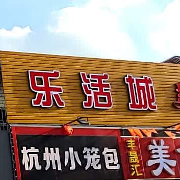 乐活城美式广场(物兴小区北区店)