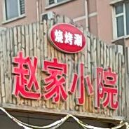 赵家小院