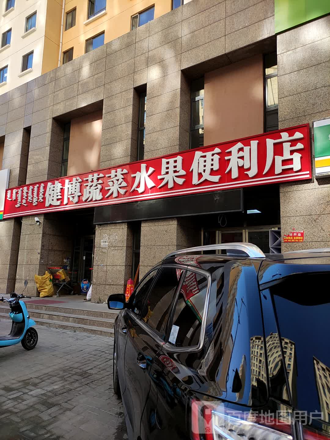健博蔬菜水超便利店