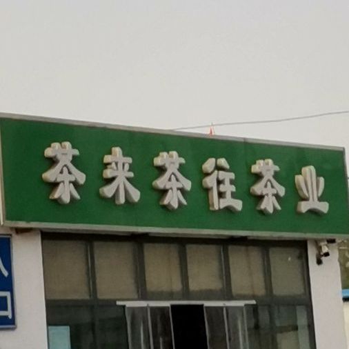茶来茶往茶业