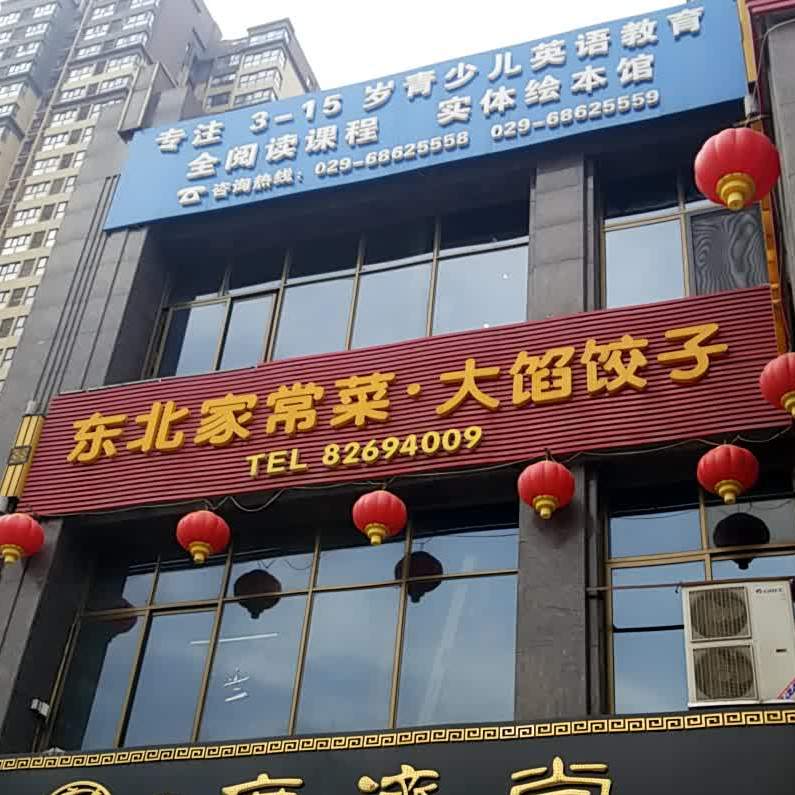 冰城大东北铁锅炖(西影路店)