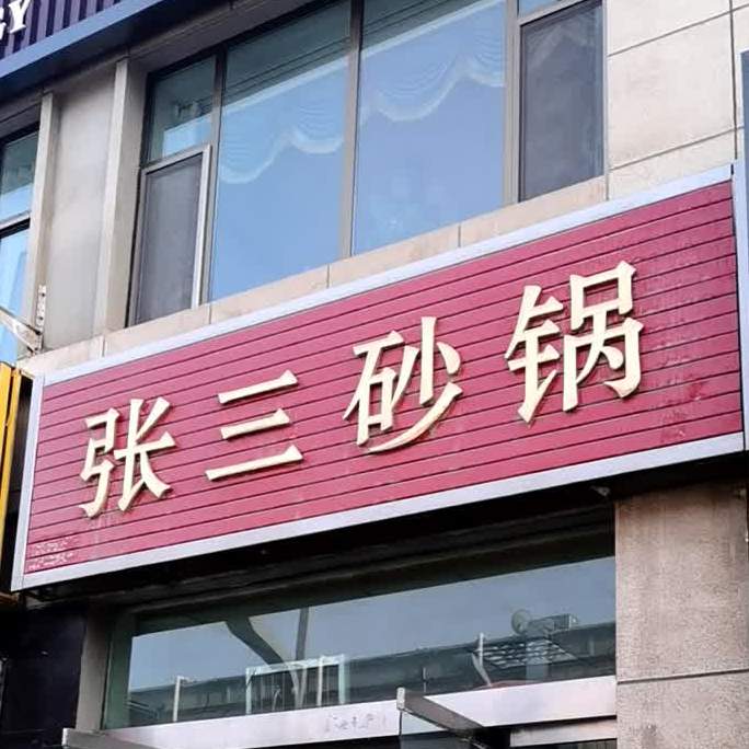张三砂锅(苹果第1街店)