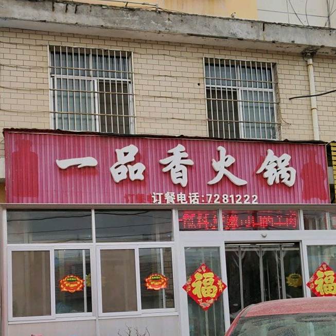 一品香火锅(银宝小区店)
