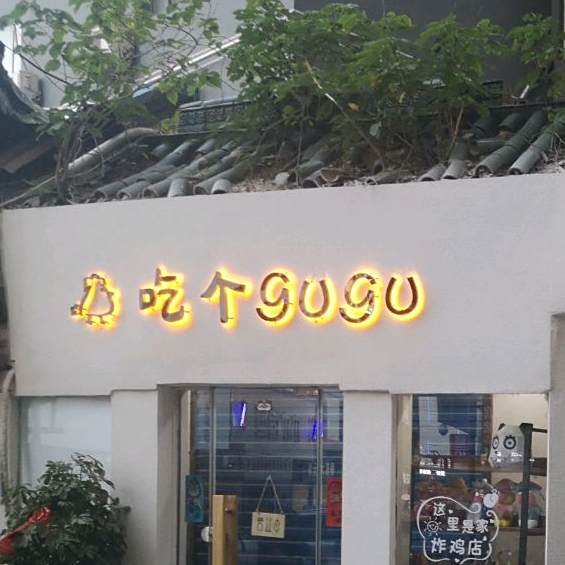 吃个gugu(新乡店)