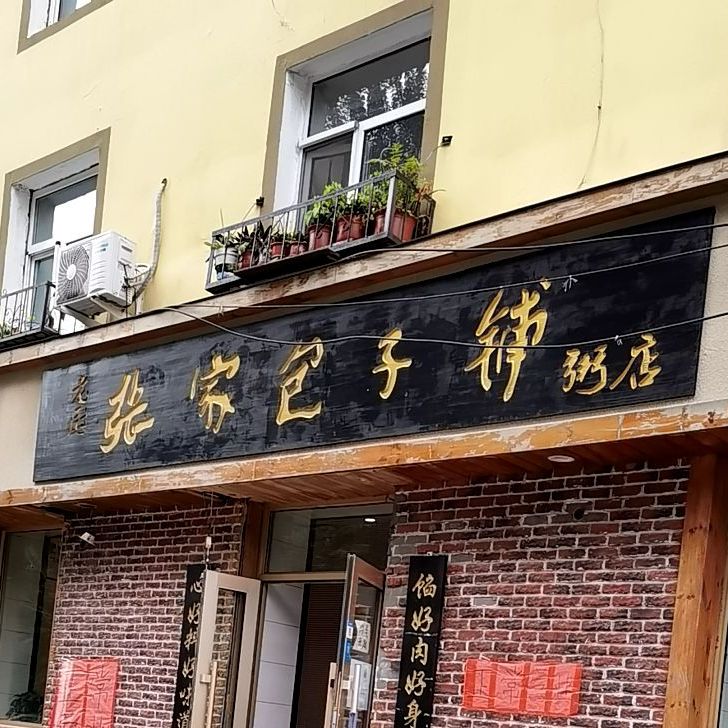 老厨张家包子铺粥店