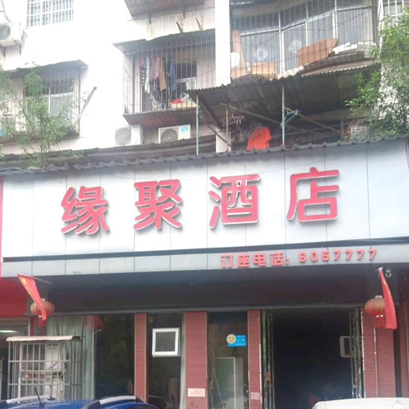 聚缘酒店