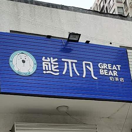 熊不凡奶茶店