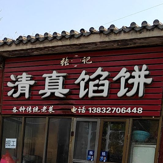 张记清真馅饼