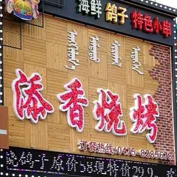 天香烧烤