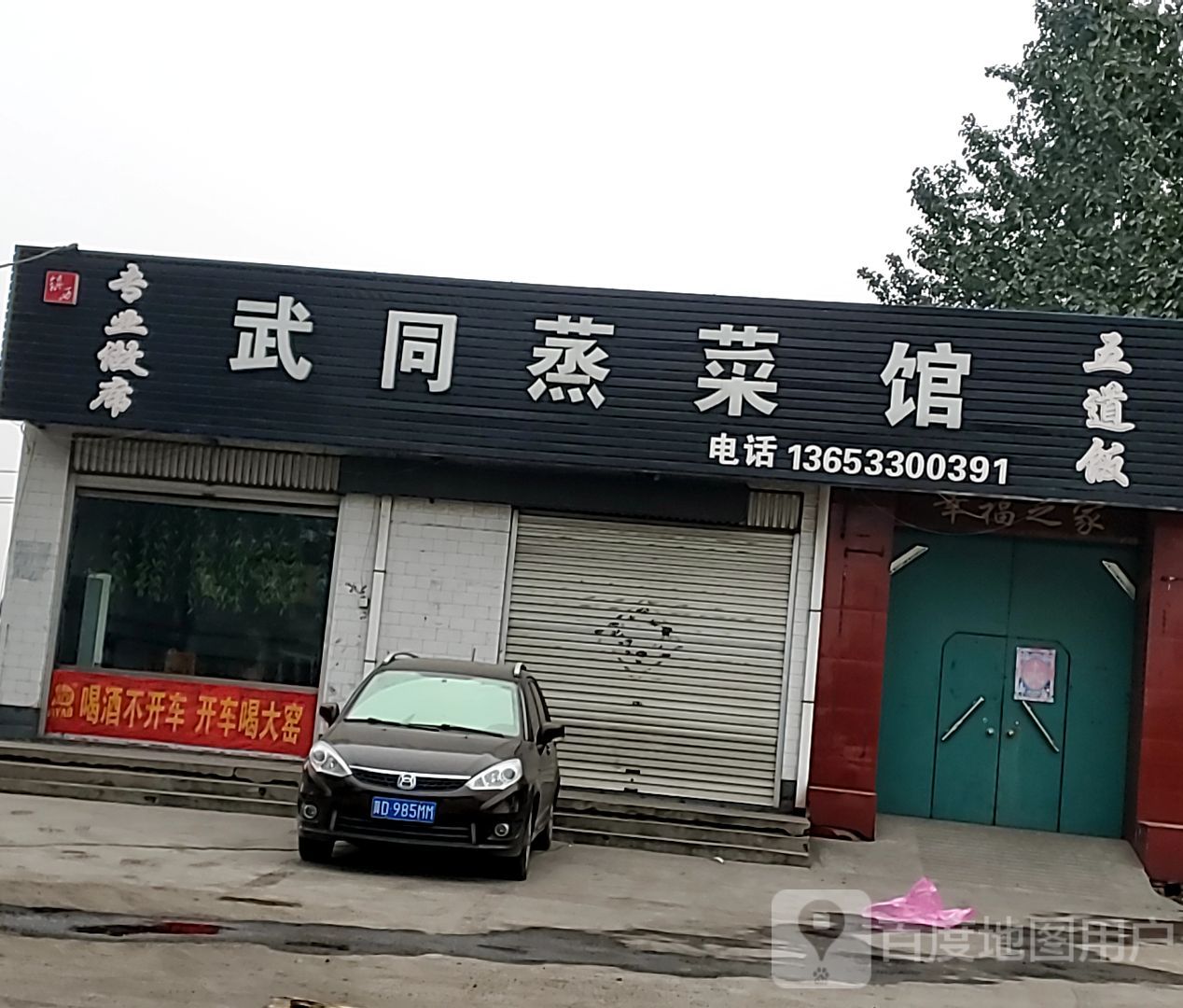 武同蒸菜馆