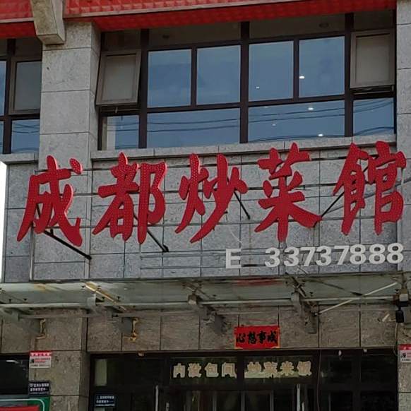 正宗川菜四川炒菜馆(文林路店)