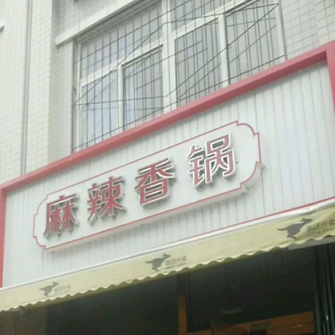 锅锅乡麻辣香锅(汇金街店)