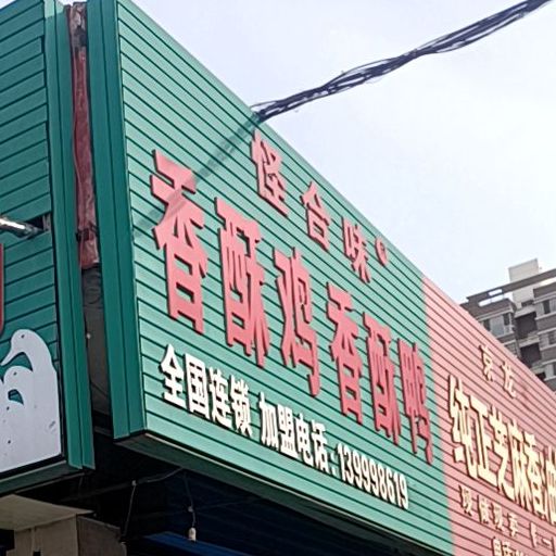怪合味香酥鸡香酥鸭(文明北路店)