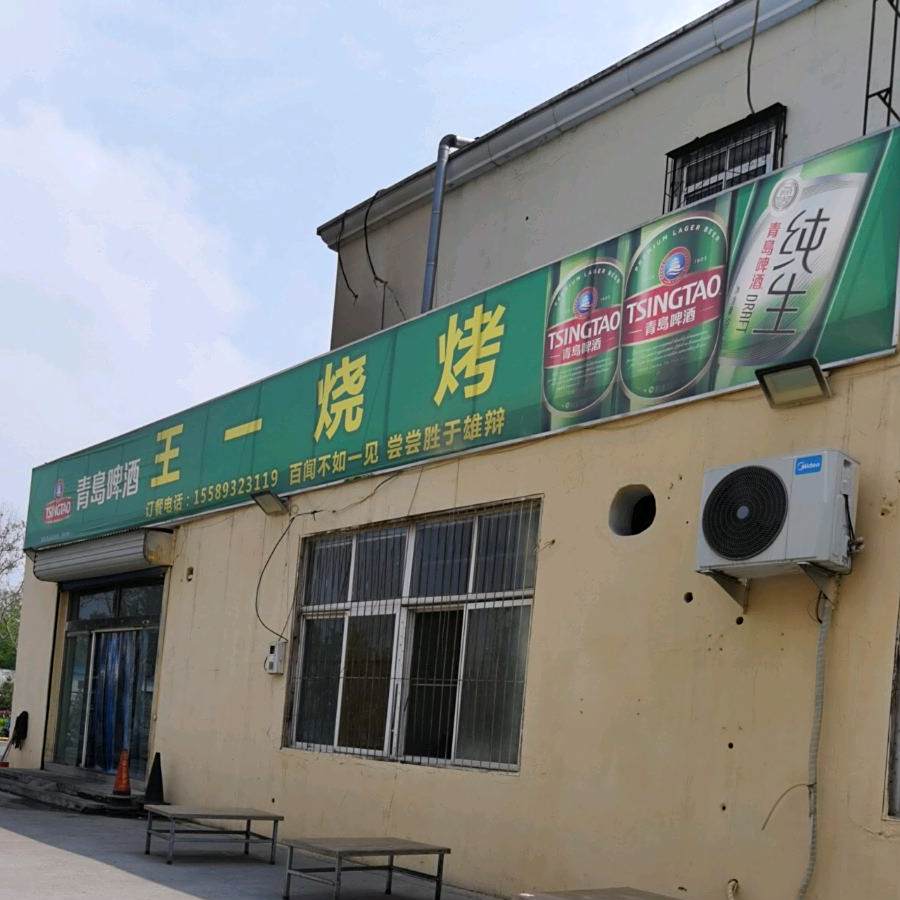 王一烧烤