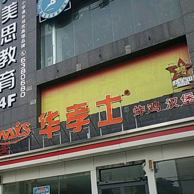 华孝士炸鸡汉堡南门店