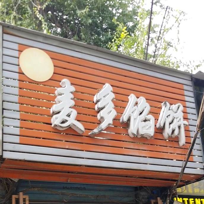 麦香馅饼(南阳总店)