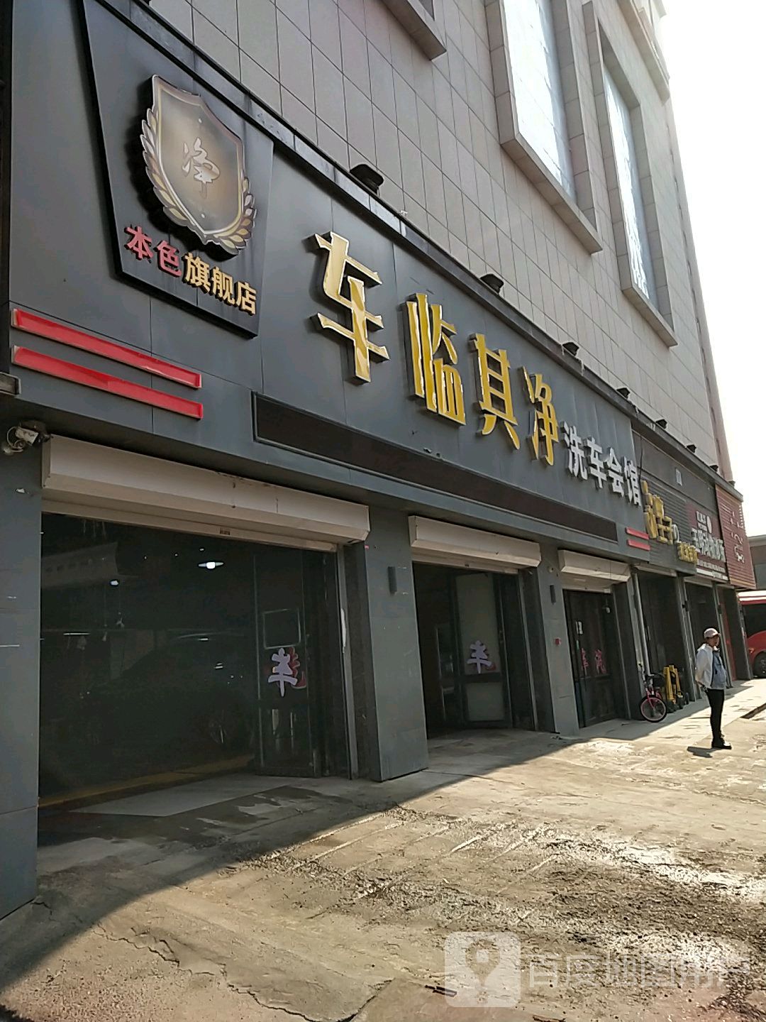 车临其净洗车会馆(本色旗舰店)