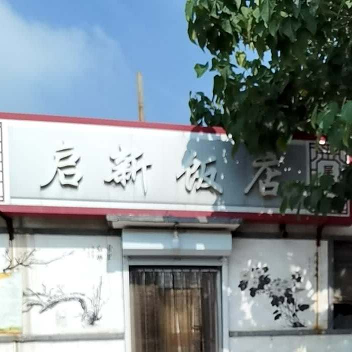 启鑫饭店