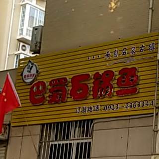 巴蜀石斑鱼(渭南店)