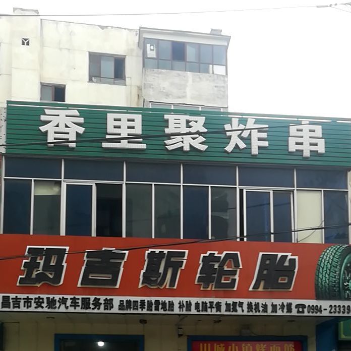 香里附聚炸串(州二中店)