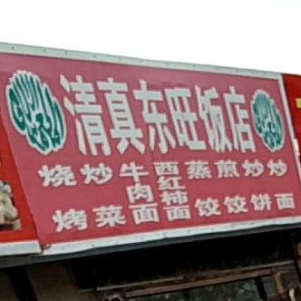 清真东旺饭店(东瑞农贸中心店)