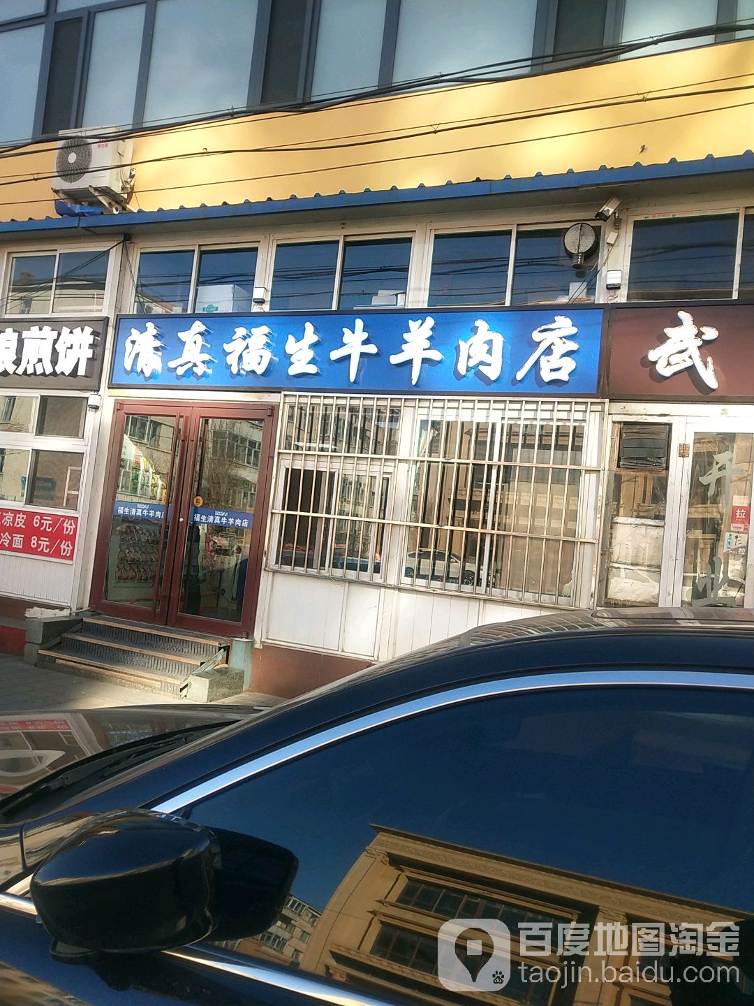 清真福生牛羊肉店