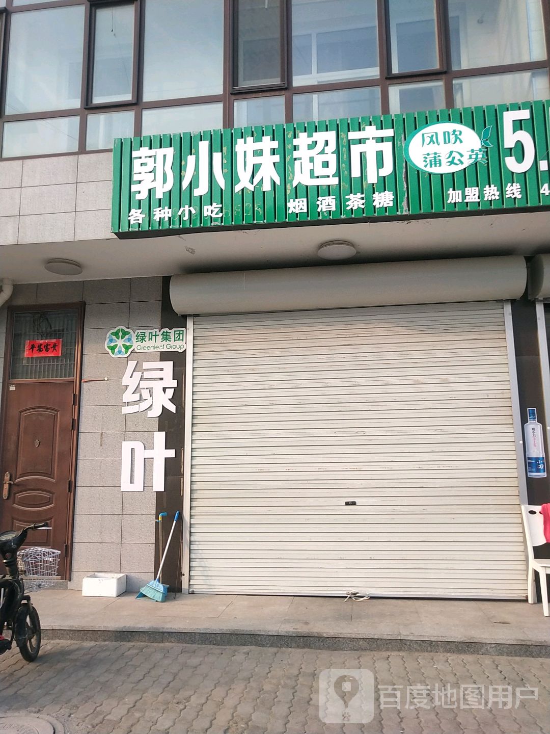 郭小妹超市