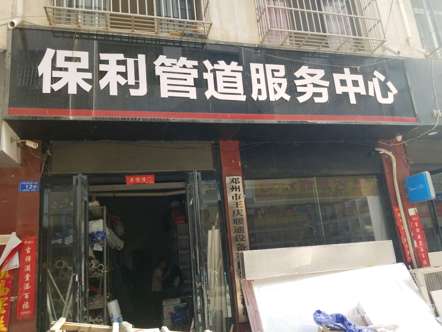 邓州市保利管道(东一环路店)