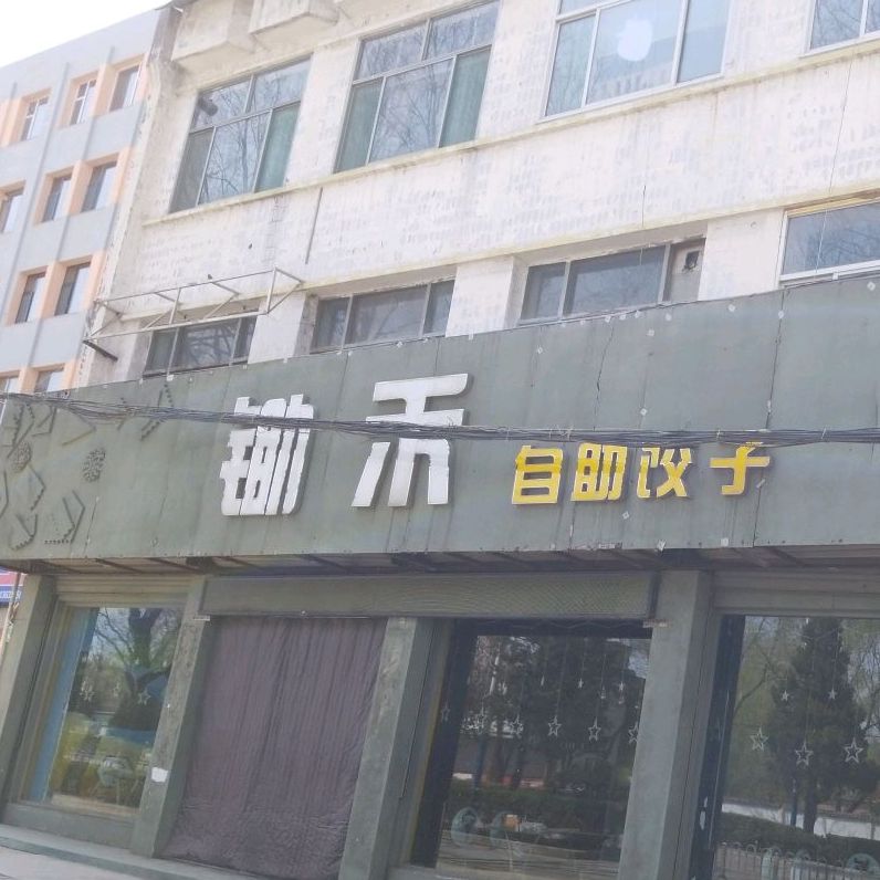 锄禾自助饺子(中华东街店)