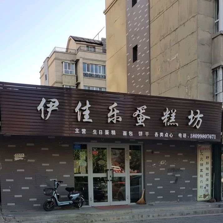 伊佳乐蛋糕坊