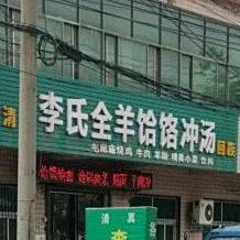 李氏全羊饸饹冲汤