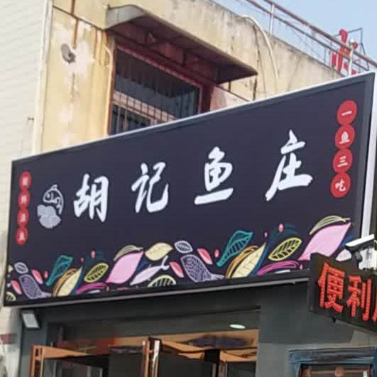 胡记鱼庄