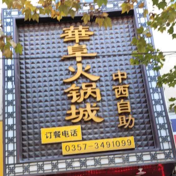 华阜火锅店