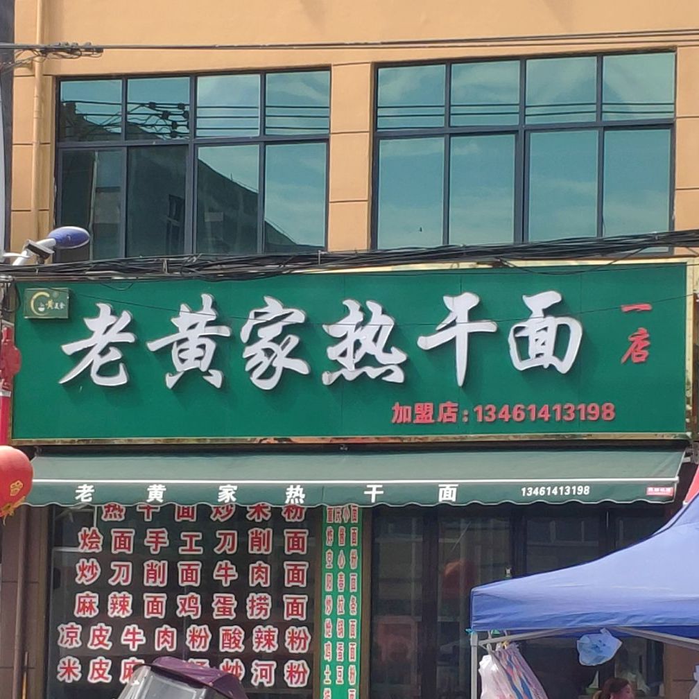 老黄家热干面