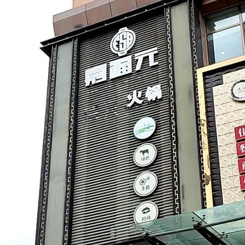 民和嘉福元清真火锅(湟水大道店)