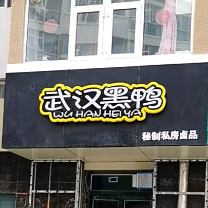 武汉黑鸭(新华后街店)