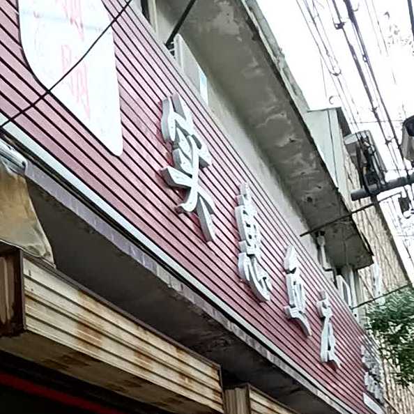 朋朋实惠鱼庄