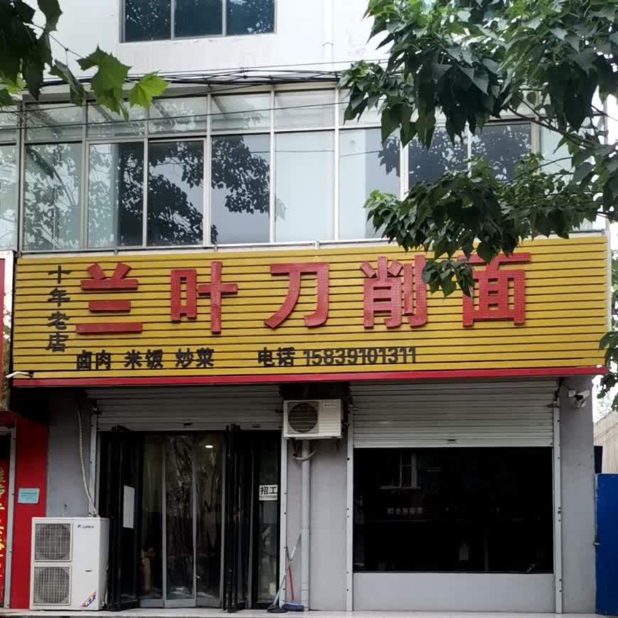兰叶刀削面店