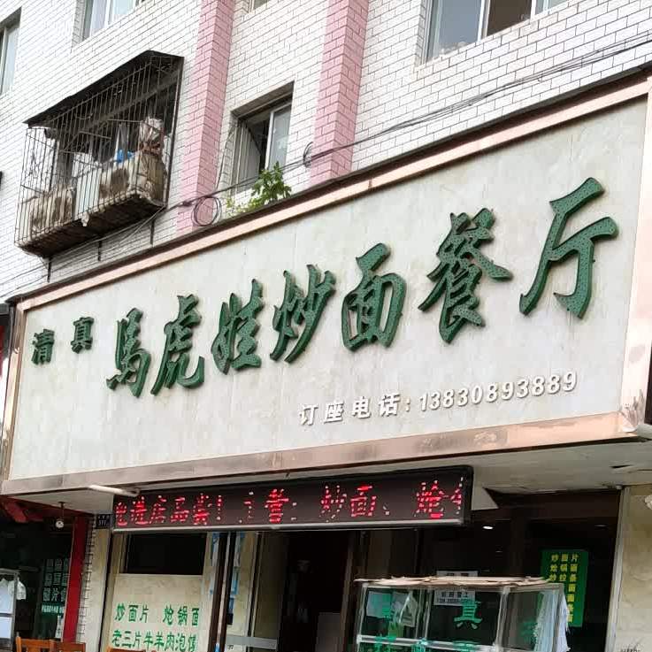 清真·马虎娃炒面餐厅